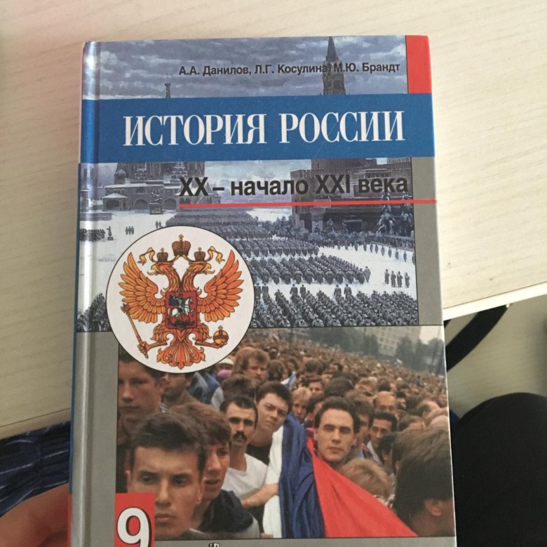 История 9 класс учебник соловьев. История России 9 класс учебник. Учебник по истории России 9 класс. Данилов Касулина история. Данилов Косулина история.