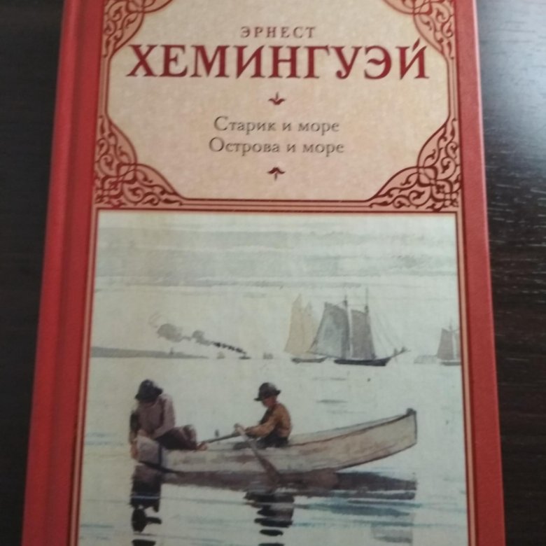 Содержание книги старик и море