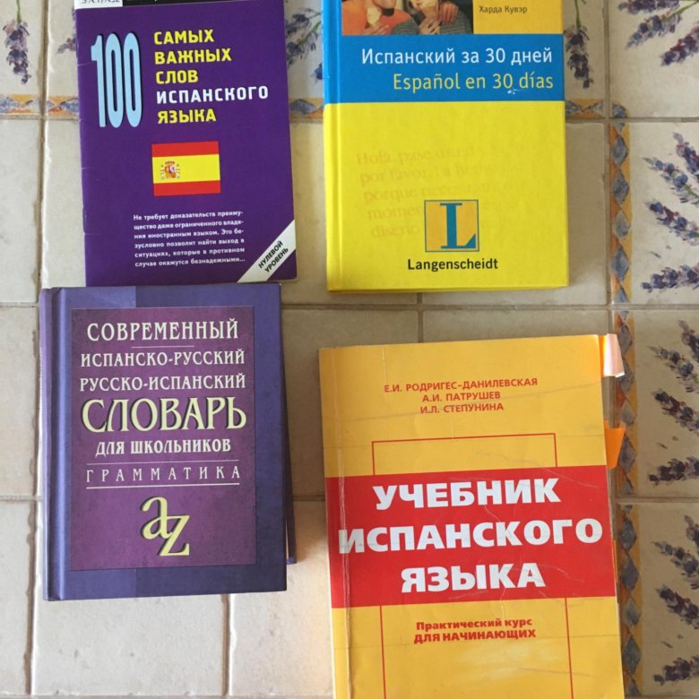 Учебник по испанскому. Учебник испанского языка. Учебник испанского языка Патрушев. Учебник по испанскому языку.