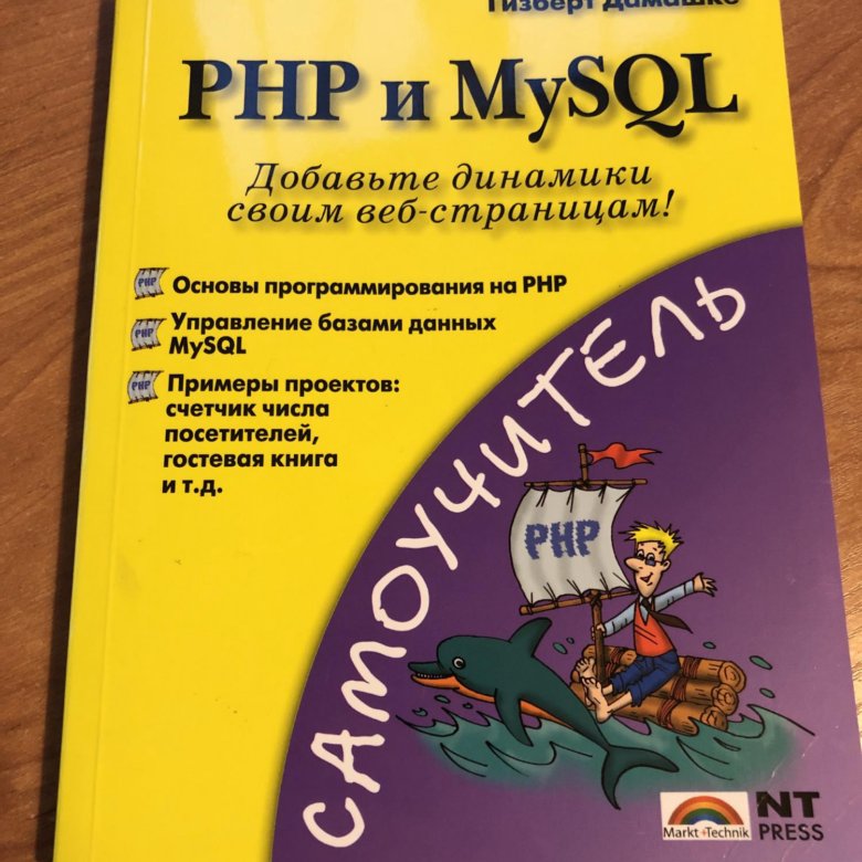 Электронное пособие php. Самоучитель php. Php для чайников книга. Книги по php 8. Учебник php обложка.