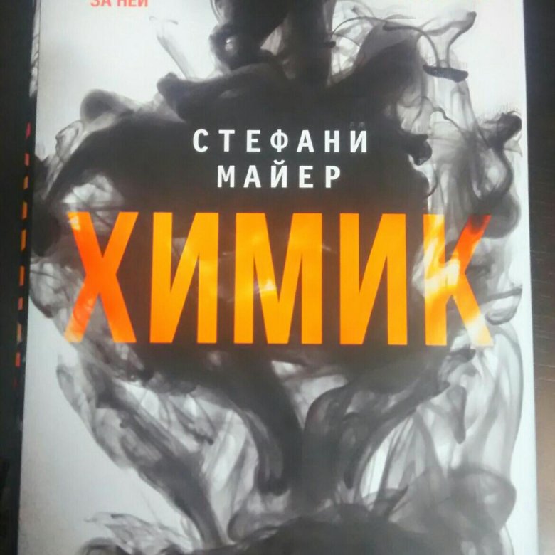 СТЕФАНИ МАЙЕРС КНИГА ХИМИК СКАЧАТЬ БЕСПЛАТНО СТЕФАНИ МАЙЕРС КНИГА ХИМИК СКАЧАТЬ БЕСПЛАТНО