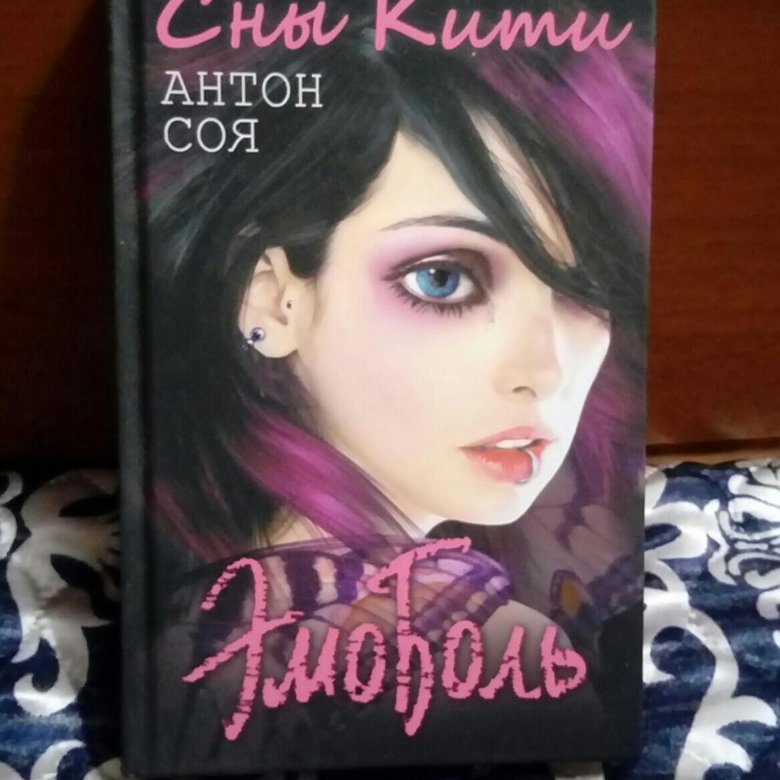 Соя эмобой. ЭМОБОЛЬ. Сны Кити.