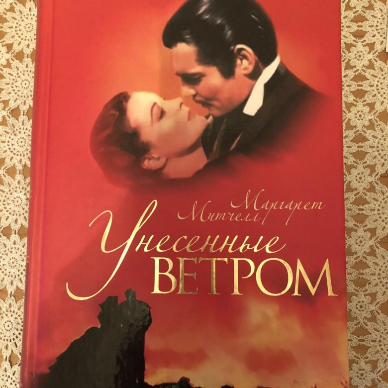 Унесенные ветром книга фото