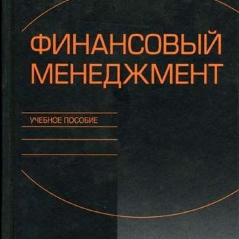 Финансовое пособие. Крейнина финансовый менеджмент. Финансовый менеджмент литература 2021. Управление проектами. Учебник. Пучкова финансовый менеджмент pdf.