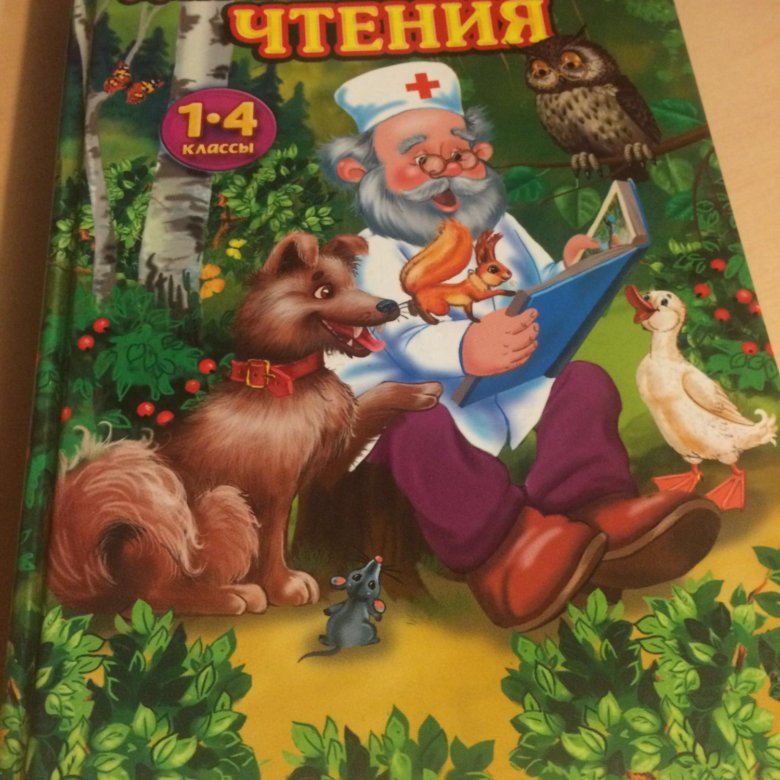 Хрестоматия для внеклассного чтения. Большая хрестоматия для внеклассного чтения 1-4 класс росмэн. Хрестоматия для внеклассного чтения 2 класс росмэн. Хрестоматия для внеклассного чтения начальная школа. Хрестоматия для чтения 1 класс.