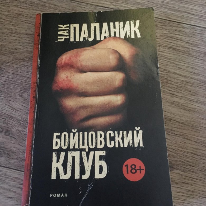 Паланик бойцовский клуб. Бойцовский клуб Чака Паланика. Роман Чака Паланика Бойцовский клуб. Чак Паланик мускулы. Бойцовский клуб Чак Паланик книга.