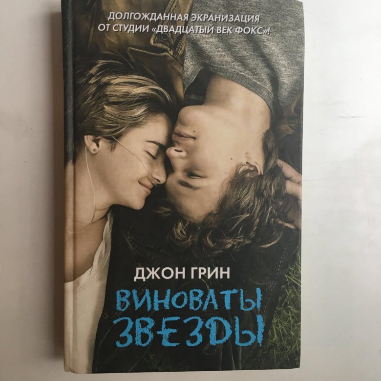 Виноваты звезды книга отзывы. Виноваты звезды (Грин Джон). Виноваты звезды книга. Джон Грин книги. Виновен книга.