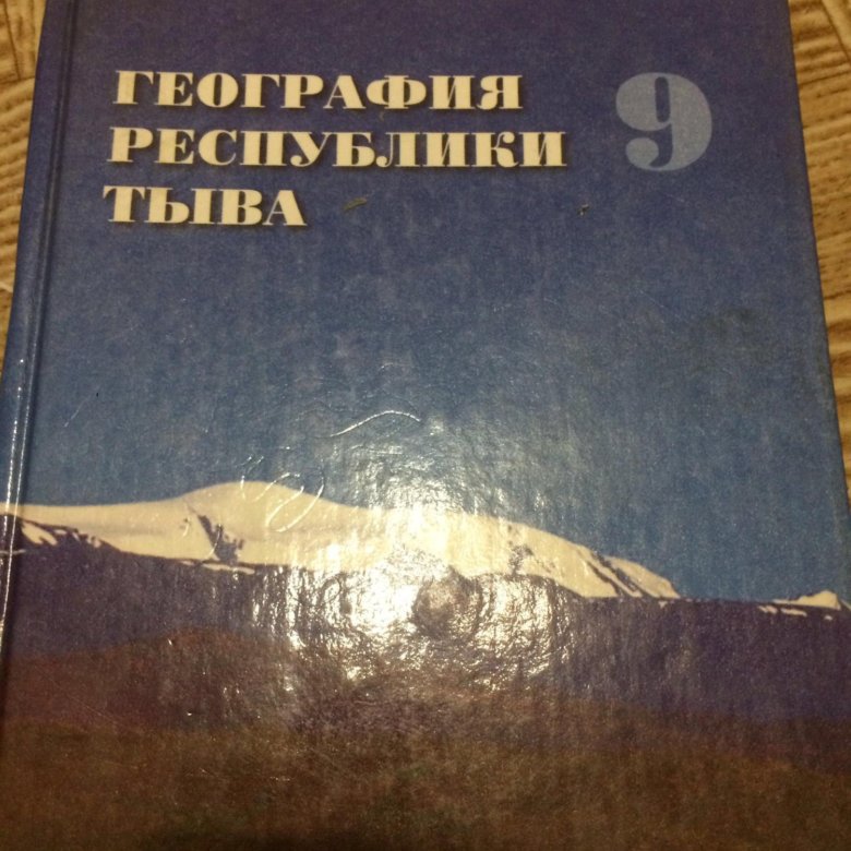 История географии книги. Книга география Тувы. История Тувы книга. География Тувы 8 класс учебник. Учебник по истории Тувы 9.