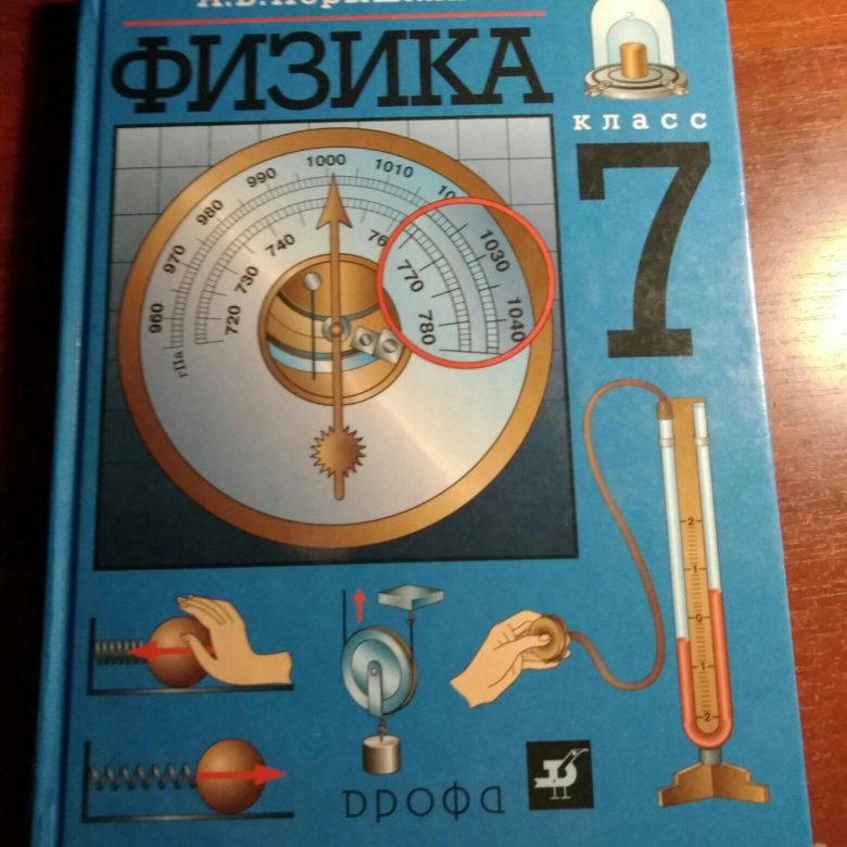 Учебник перышкин 7 класс. Учебник по физике. Физика 7 класс. Ученик по физике 7 класс. Учебник физики 7 класс.