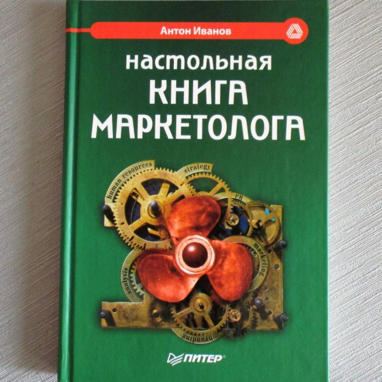 Настольная книга. Настольная книга маркетолога. Книга профессиональный маркетинг. Издательство Питер книги. Иванова маркетинг книга.