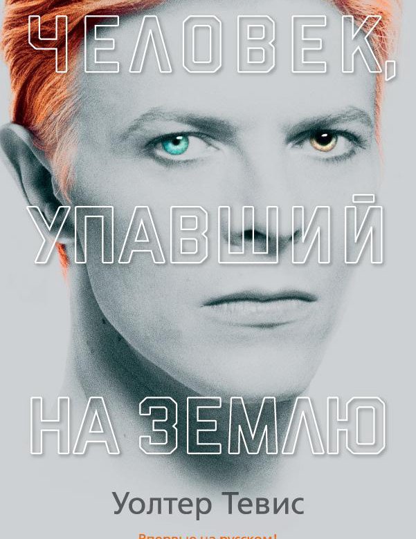 Дэвид боуи starman. David Bowie: the man who fell to Earth book. Зигги Стардаст американские боги. Дэвид Боуи книга. Книга на грани про Дэвида Боуи обложка.