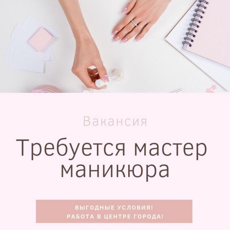 Картинка ищу мастера маникюра