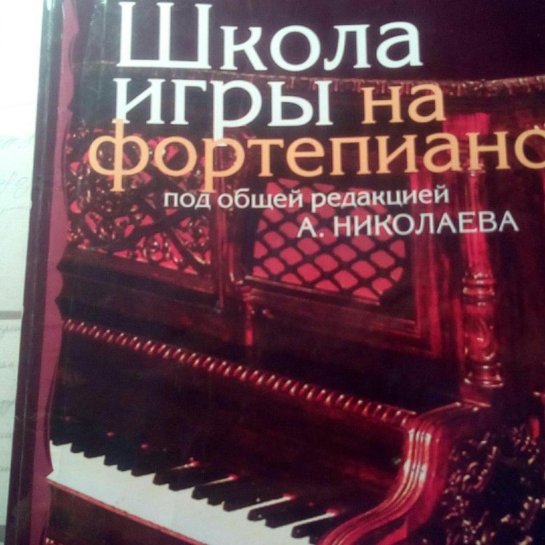 Учебник по фортепиано – купить в Москве, цена 300 руб., дата размещения ...