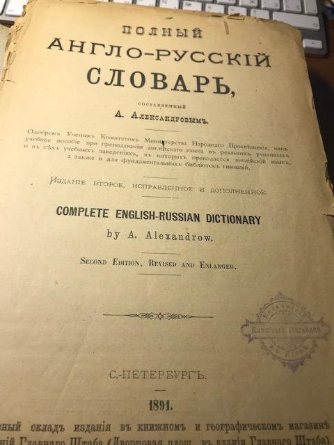 Полный английско русский словарь. Полный англо-русский словарь 1881 год.