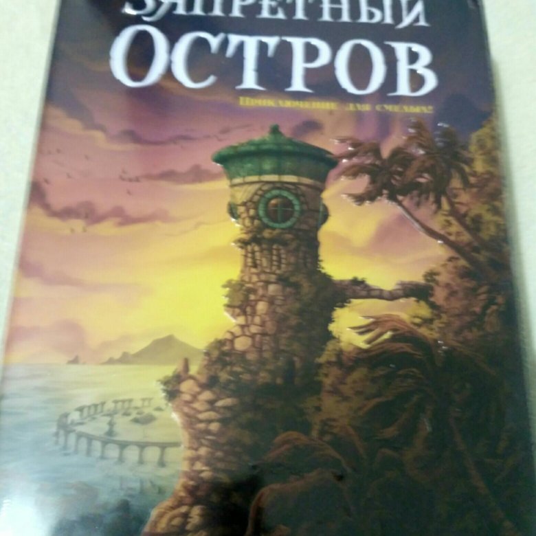 Настольная игра таинственный остров. Запретный остров. Настолка Запретный остров.