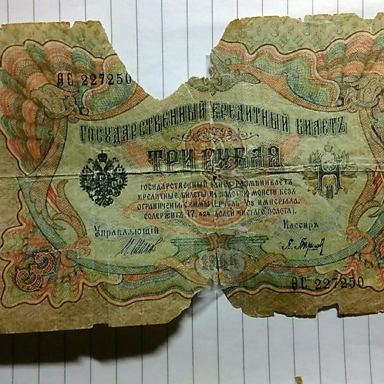 3 рубля 1905 года. Три рубля 1905. 3 Рубля царские. Три рубля бумажные 1905 года.