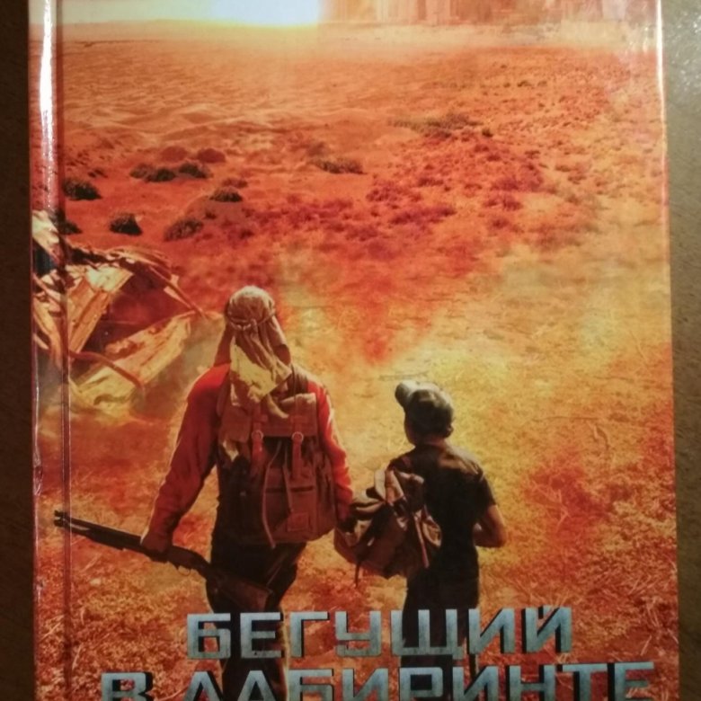 Бегущий в лабиринте тотальная угроза книга. Бегущий в лабиринте тотальная угроза. Бегущий по лабиринту тотальная угроза. Испытание огнем Джеймс Дэшнер книга.