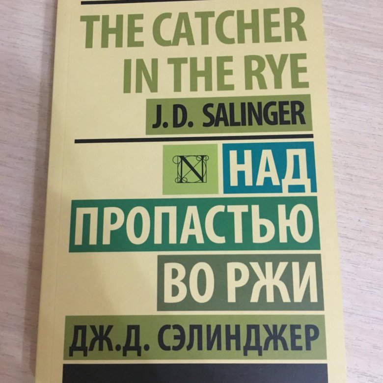 Аудиокнига пропастью во ржи. Сэлинджер над пропастью во ржи эксклюзивная классика. Джером Сэлинджер над пропастью во ржи эксклюзивная классика. Над пропастью во ржи Джером Дэвид Сэлинджер книга. Над пропастью во ржи АСТ.