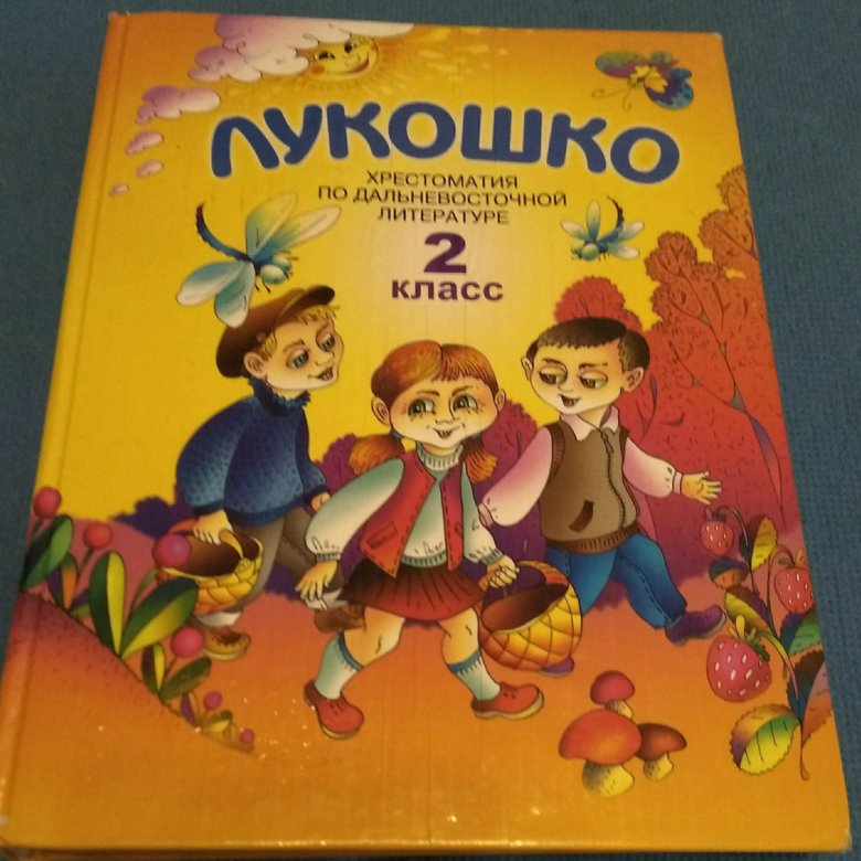 Лукошко книга. Лукошко 1 класс. Лукошко хрестоматия по Дальневосточной литературе. Книга лукошко 1 класс.