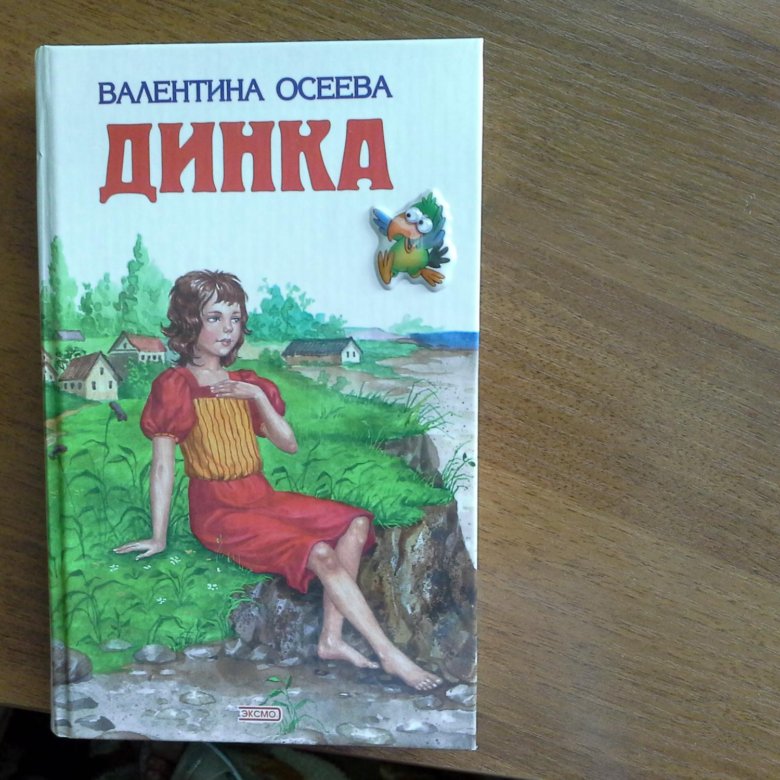 Осеева в. Динка. Книги Осеевой. Динка книга.