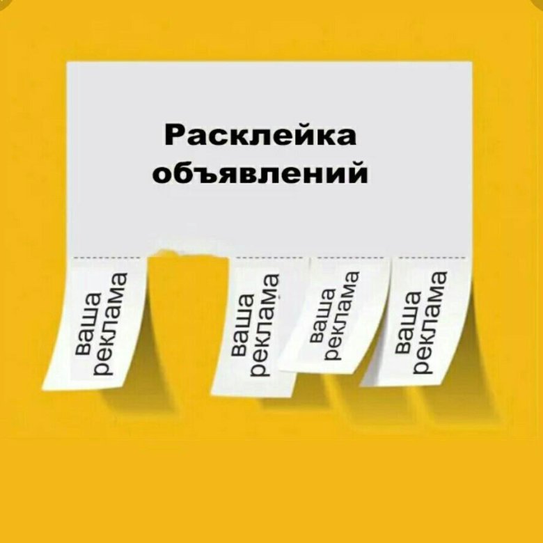 Расклейка объявлений