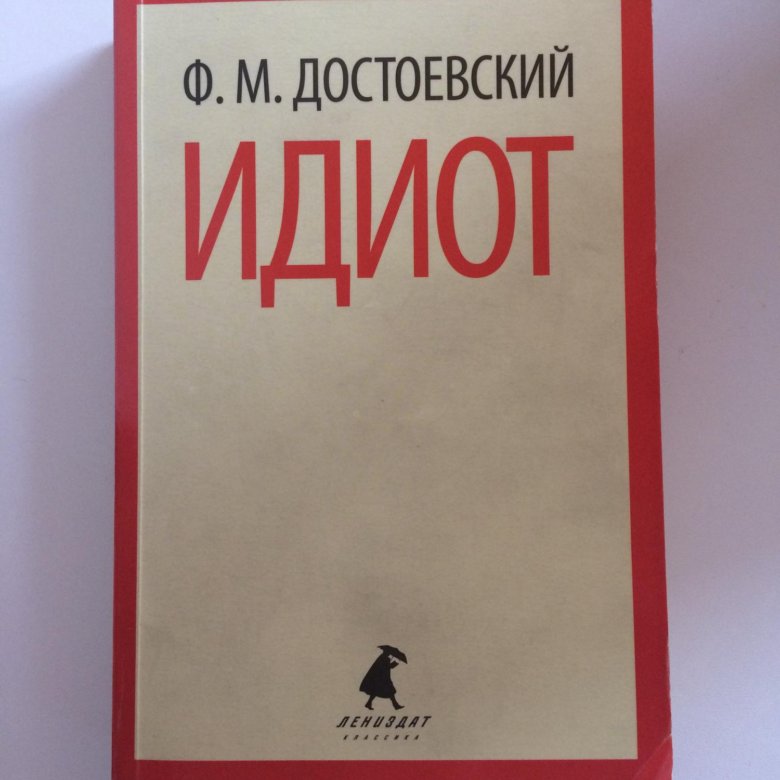 Достоевский идиот. Идиот книга. Роман идиот первое издание. Достоевский идиот книга.