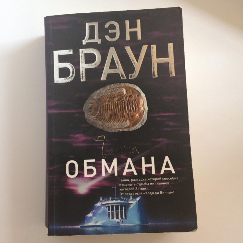 Дэн браун точка. Браун Дэн. Точка обмана : Роман. Точка обмана книга. Дэн Браун точка обмана обложка. • Дэн Браун «точка обмана», «код да Винчи»,.