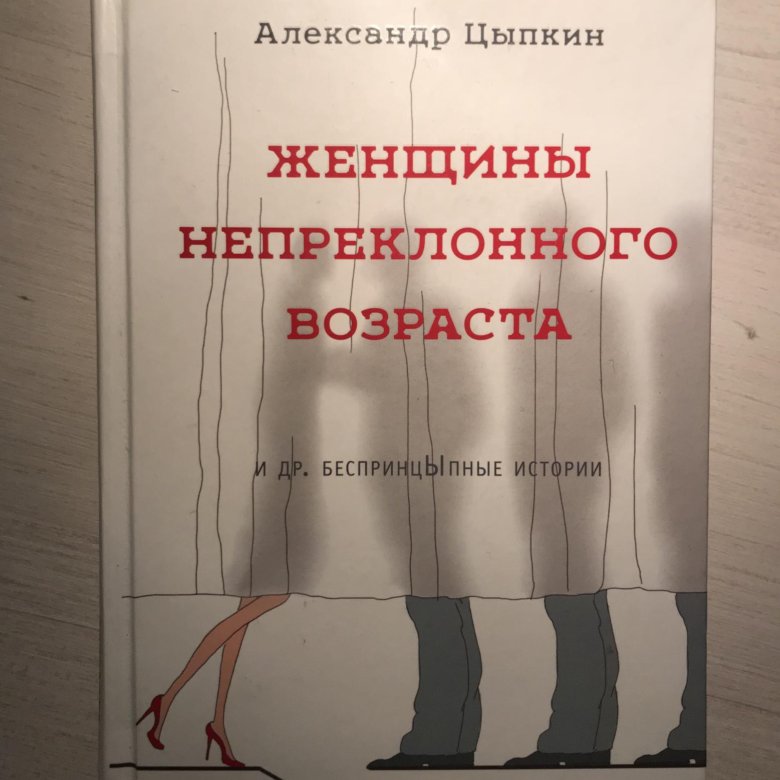 Цыпкин книги. Цыпкин женщины непреклонного. Непреклонный Возраст. Женщины непреклонного возраста книга. Женщины непреклонного возраста содержание.