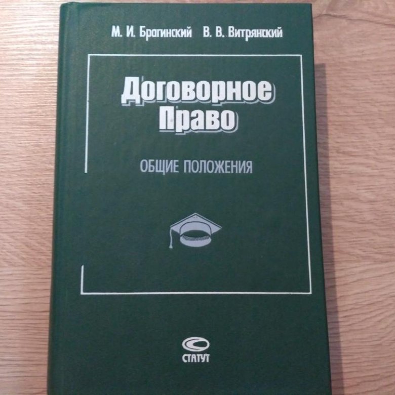 Договорное право общие положения. Витрянский договорное право. Брагинский Витрянский договорное право. Договорное право книга. Брагинский Витрянский Общие положения договорное право.