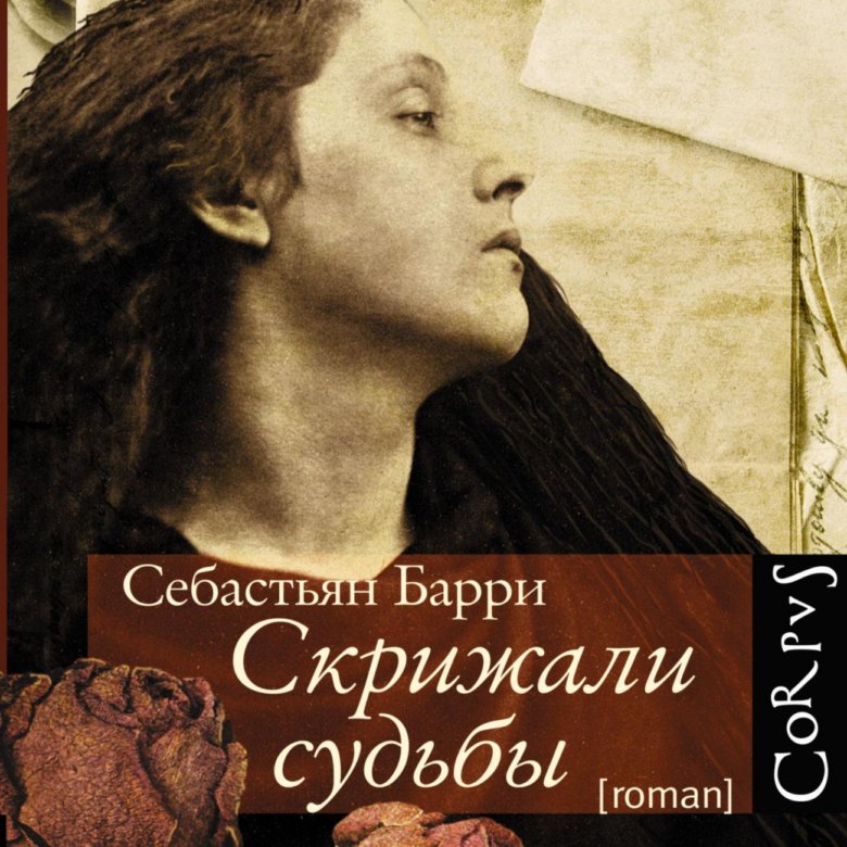 СКРИЖАЛИ СУДЬБЫ БАРРИ СКАЧАТЬ БЕСПЛАТНО СКРИЖАЛИ СУДЬБЫ БАРРИ СКАЧАТЬ БЕСПЛАТНО