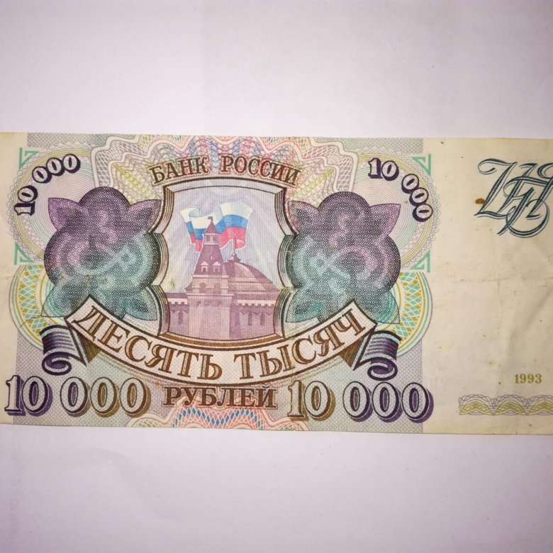 500 рублей 1993 цена. Купюра 10000. 10000 Рублей купюра 2023. 500 Рублей 1993. 500 Рублей 1993 года.