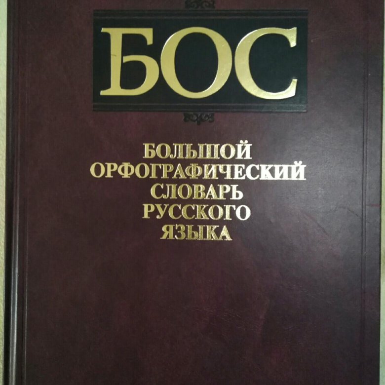 Орфографический словарь егэ 2024