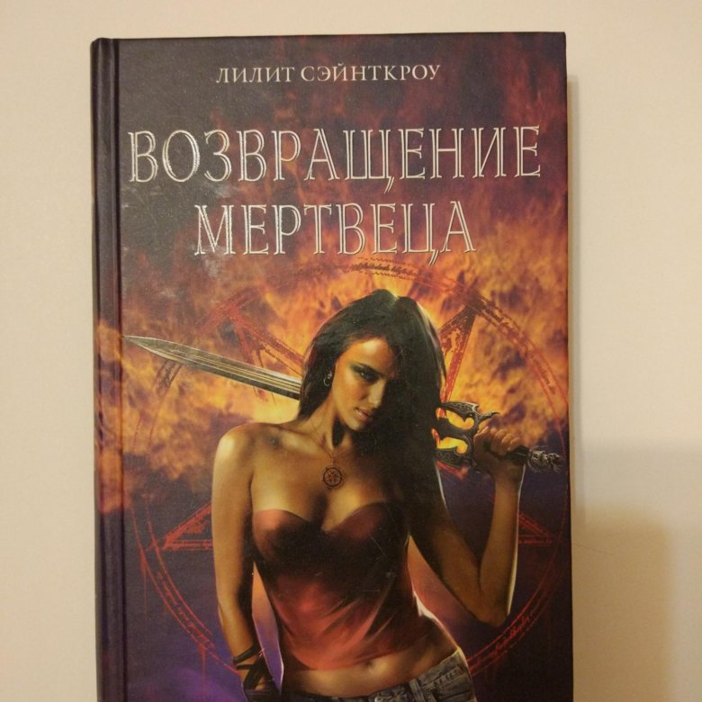 Книга лилит читать. Лилит Щелково. Альт Лилит. Осипова Лилит.