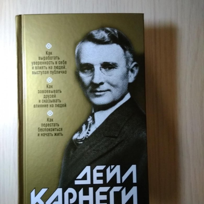 Дейл Карнеги. Дейл Карнеги книги. Дейл Карнеги фото. Карнеги книги.