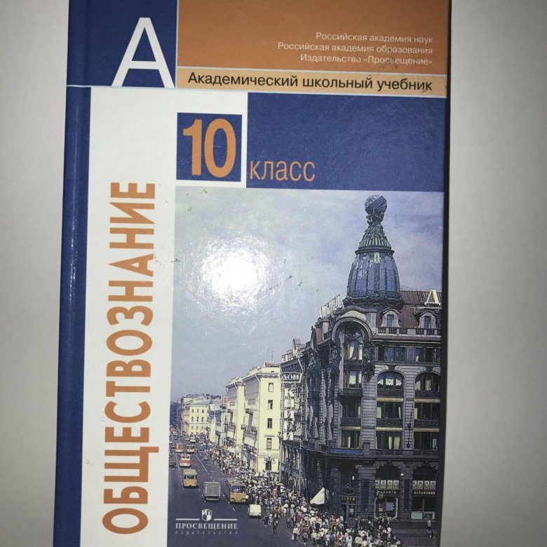 Боголюбов просвещение 2019. Обществознание 11 класс Боголюбов. Учебник Обществознание 10. Учебник по обществознанию 10 класс. Учебники 10-11 класс.