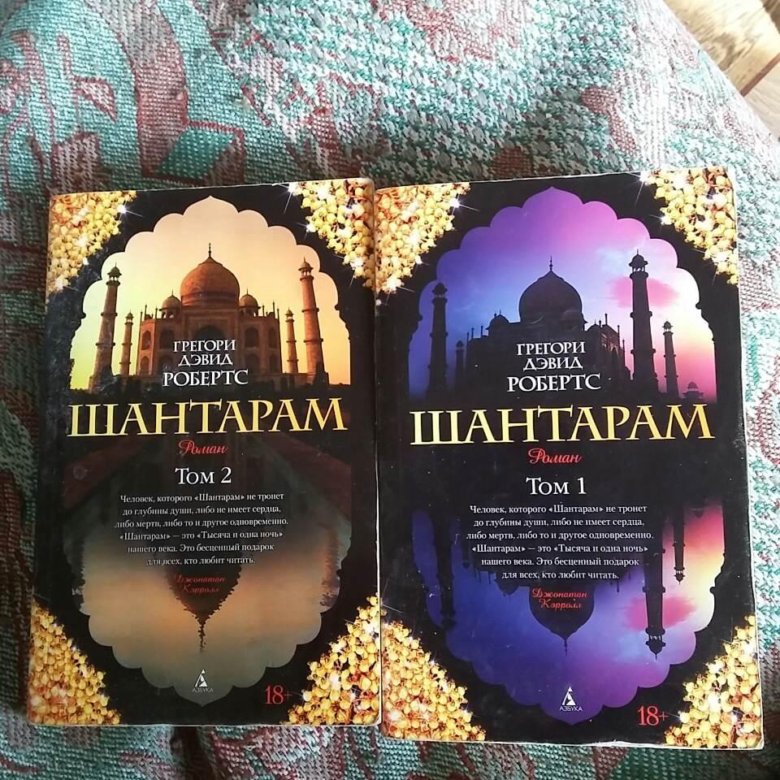 грегори дэвид робертс 2023. слушать аудиокнигу грегори дэвида робертса шантарам. шантарам грегори дэвид робертс книга отзывы. шантарам книга картинки. д.