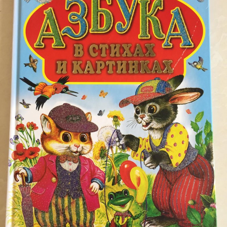 Обложка маршака. Маршак с. "Азбука в стихах и картинках". Азбука Маршакова.