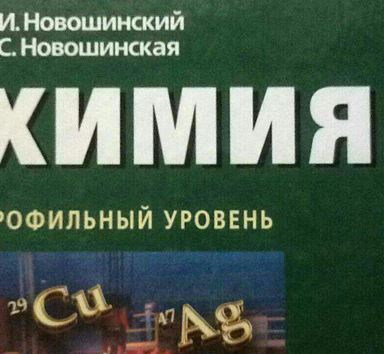 Химия новошинский. Новошинский органическая химия профильный уровень. Химия новошинский профильный уровень. Новошинский неорганическая химия профильный уровень. Химия новошинский 10 класс.