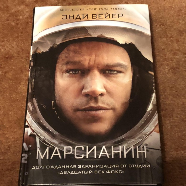 Книга марсианин читать. Марсианин Энди Уир книга. Марсианин книга обложка. Кто написал книгу Марсианин. Книга Марсианин Стикеры.