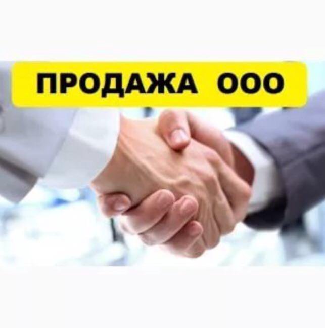 Как продать ооо другому ооо