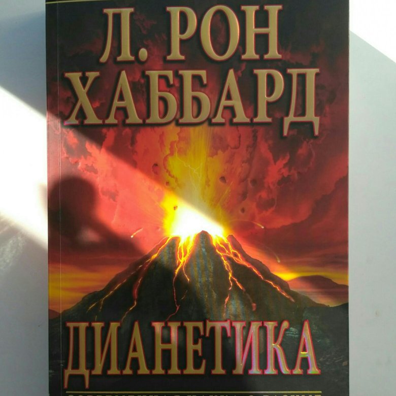 Книга рон хаббард дианетика. Рон Хаббард Дианетики. Самые продаваемые книги. Дианетика книга. Хаббард дианетика Озон.