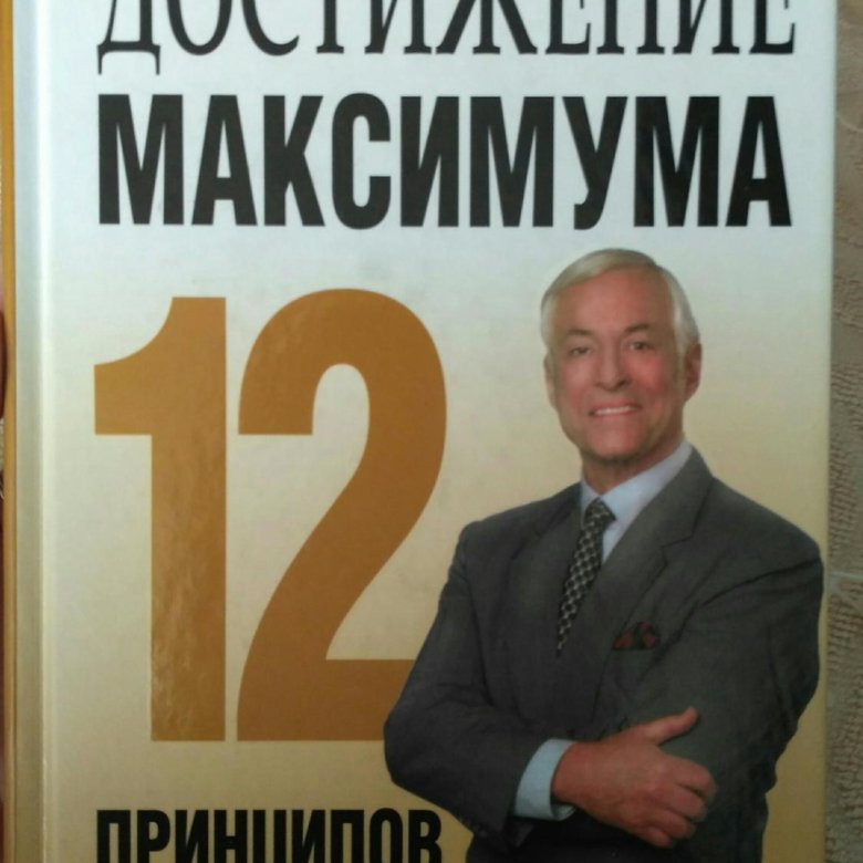 Достигни максимума. Достижение максимума. Книга мужчины достигая максимума.