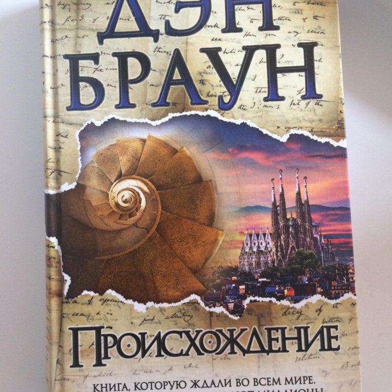 Дэн браун все книги. Дэн Браун "происхождение". Происхождение Дэн Браун книга. Дикая симфония Дэн Браун. Цифровая башня Дэн Браун.