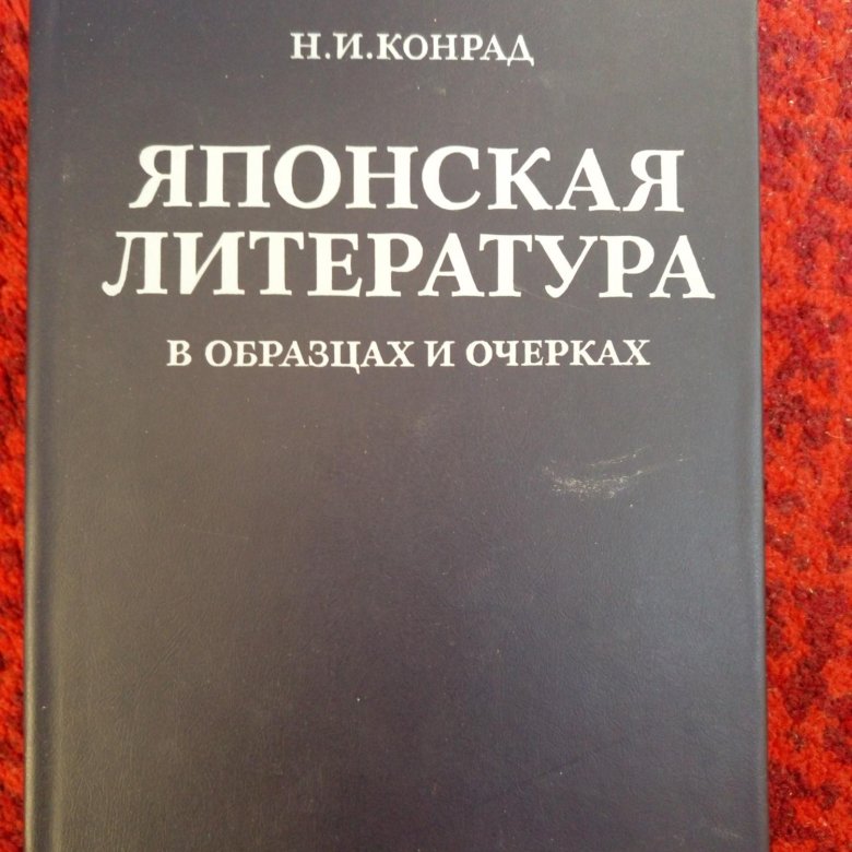 Конрад японская литература в образцах и очерках