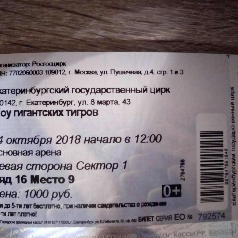 Можно вернуть билет в цирк. Билет в цирк. ,Bktn YF fyu,bktn d WBHR. Екатеринбург цирк билеты. Стоимость билетов в Новосибирский цирк.