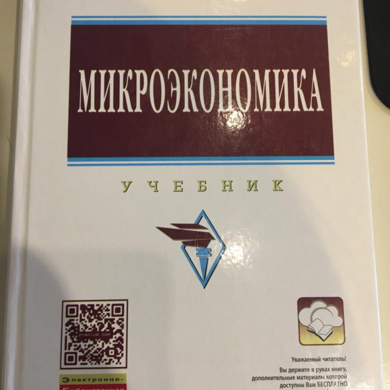 Учебное пособие Микроэкономика. Микроэкономика. Учебник.