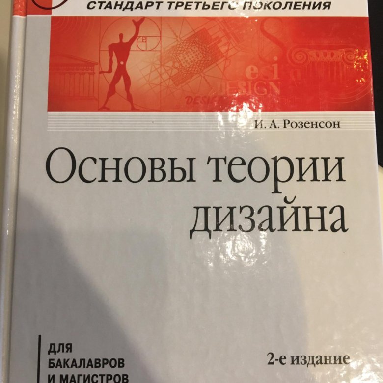 Основы 2020. Теория дизайна. История и теория дизайна. Общая теория дизайна. Елена Розенсон.