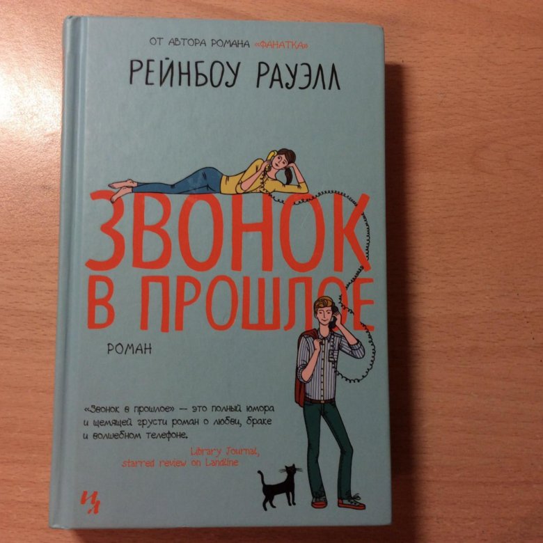 рейнбоу роуэлл звонок в прошлое