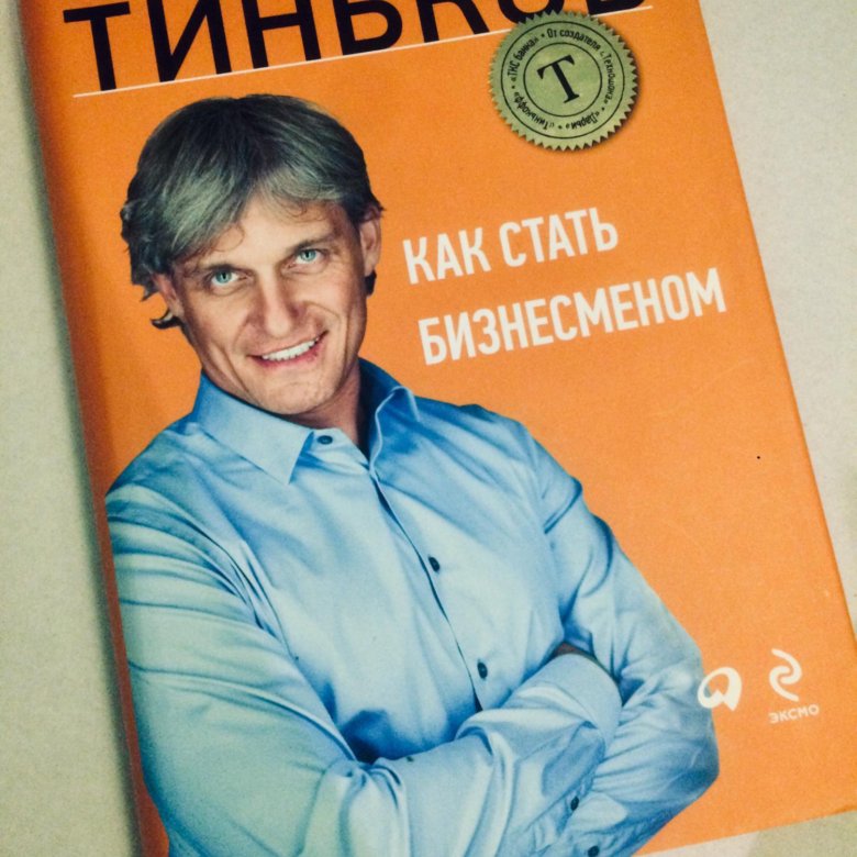 Как стать бизнесменом. Олег Тиньков книга. Тиньков о. 