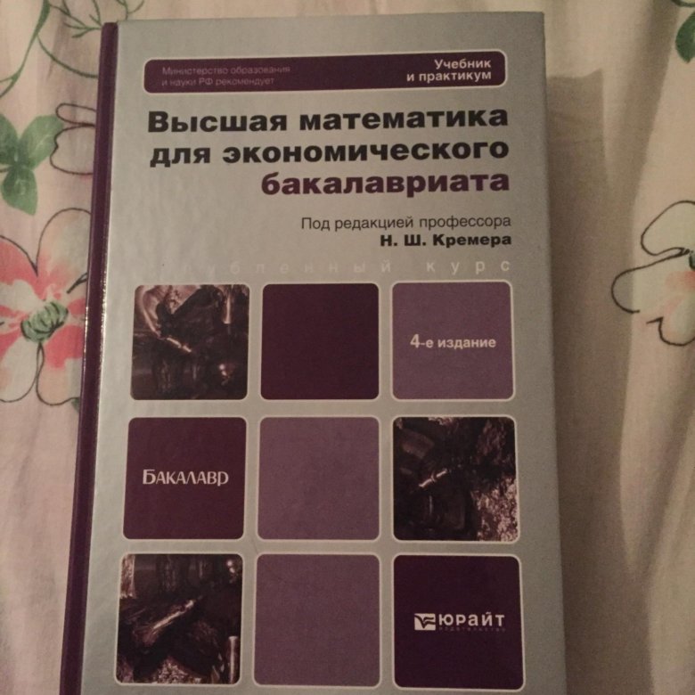 Математика кремер учебник. Высшая математика для экономического бакалавриата. Высшая математика для экономического бакалавриата Кремер. Учебник по высшей математике. Высшая математика для экономистов Кремер 1 издание.